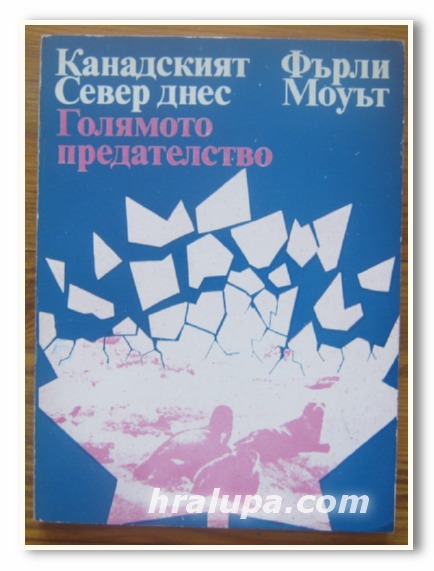 КАНАДСКИЯТ СЕВЕР ДНЕС, ГОЛЯМОТО ПРЕДАТЕЛСТВО, ФЪРЛИ МОУЪТ, 1979 Г.